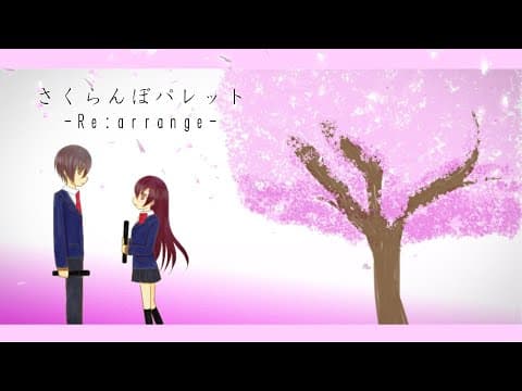 さくらんぼパレット-Re:arrange- / 音街ウナ