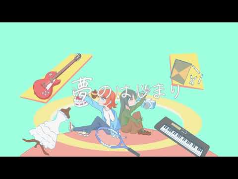 夢のはじまり / 音街ウナ