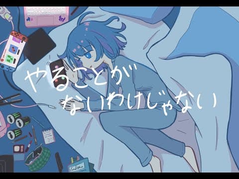 やることがないわけじゃない / 音街ウナ